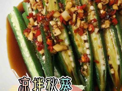 凉拌秋葵的做法-酸辣味拌菜谱