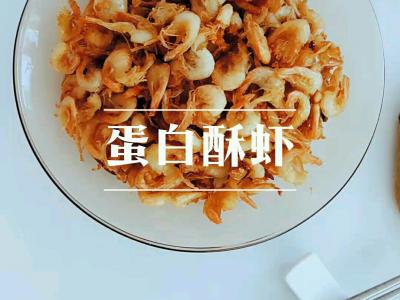 蛋白酥虾的做法-咸鲜味炸菜谱