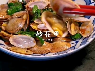 炒花甲的做法-咸鲜味炒菜谱