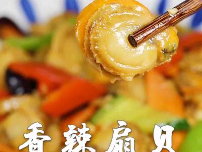 香辣扇贝的做法-咸鲜味炒菜谱
