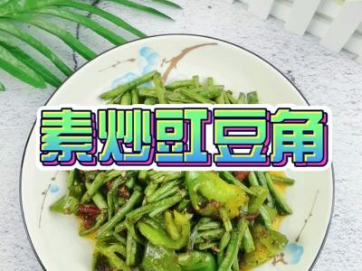 素炒豇豆角的做法-咸鲜味炒菜谱