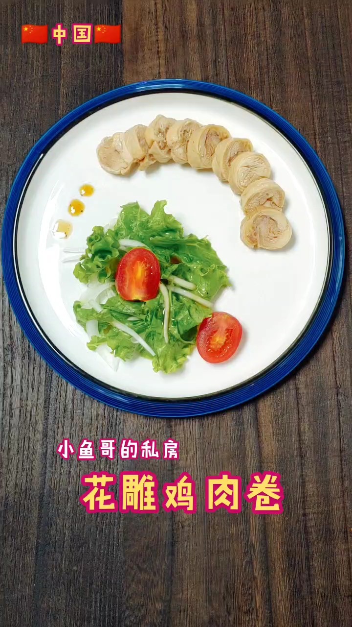 花雕鸡肉卷的做法-其它口味蒸菜谱