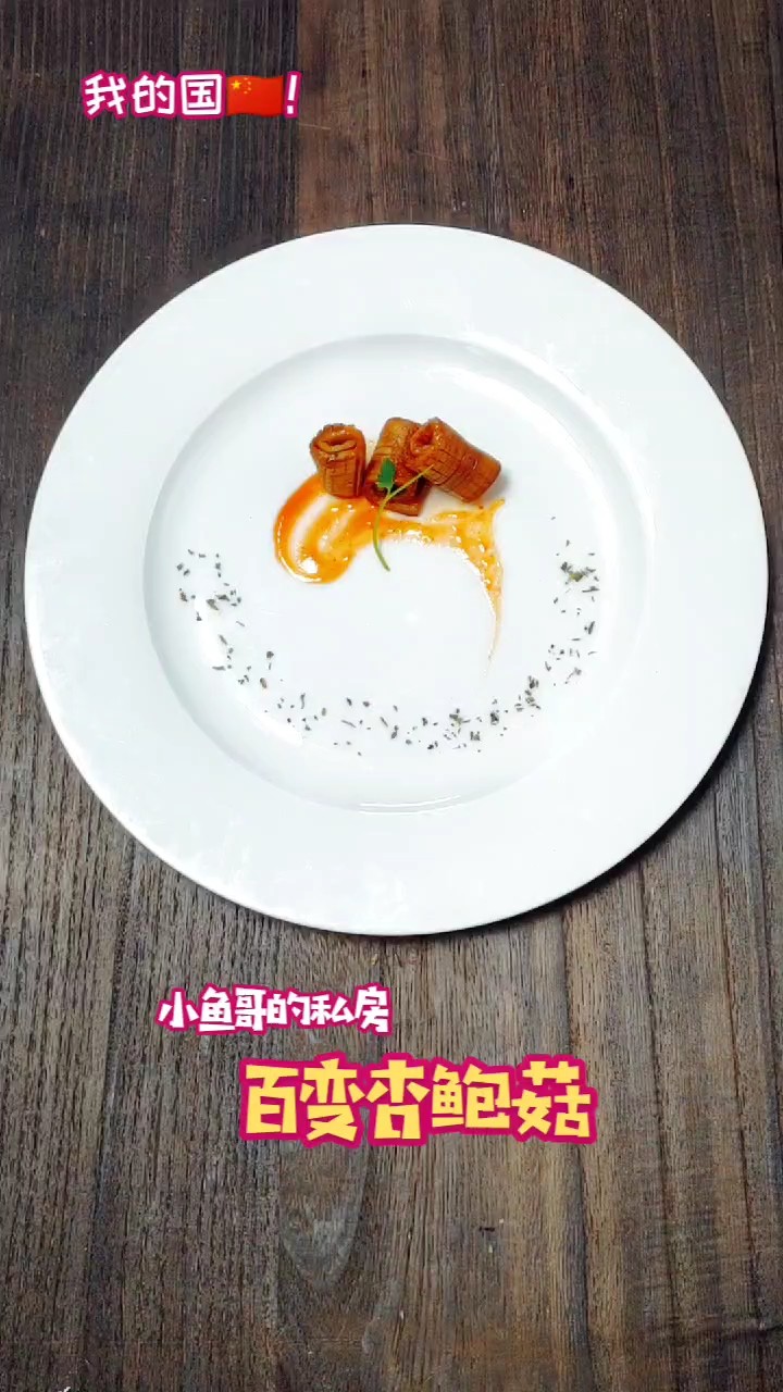 百变杏鲍菇的做法-家常味其它工艺菜谱