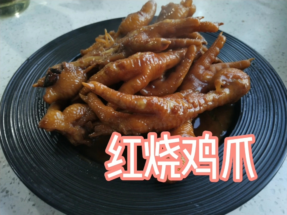红烧鸡爪的做法-咸鲜味炖菜谱