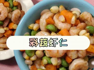 彩蔬虾仁的做法-咸鲜味炒菜谱
