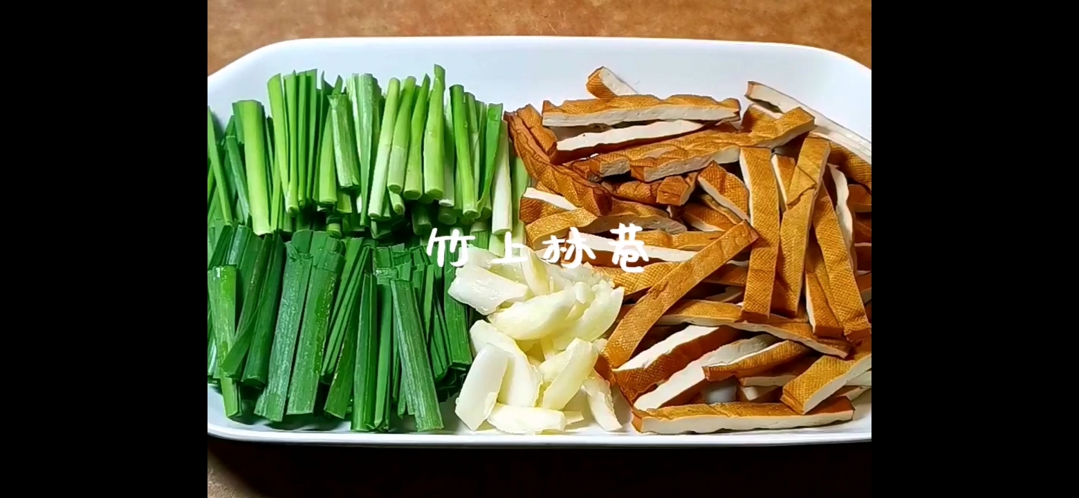 韭菜炒五香干的做法-家常味炒菜谱