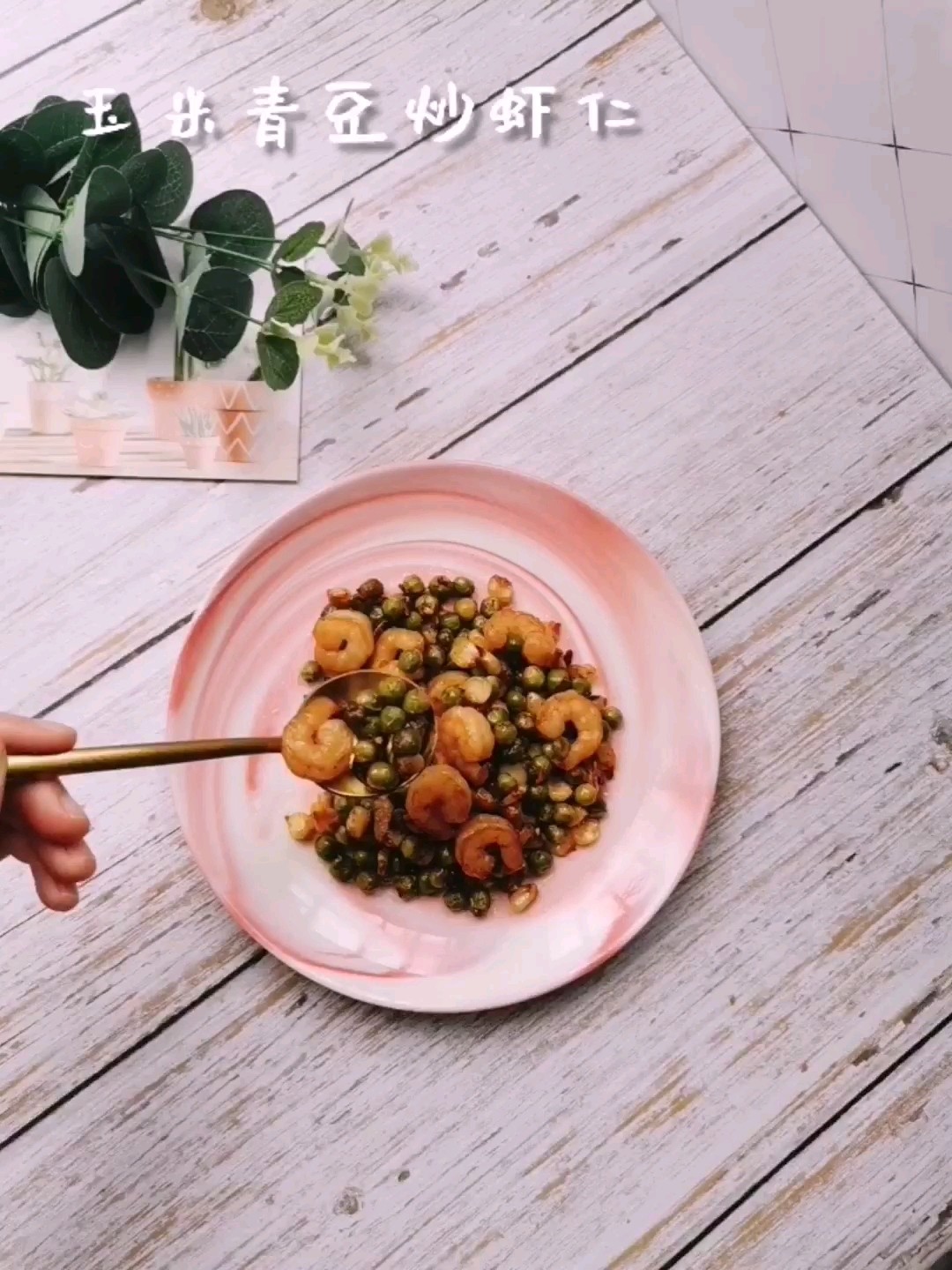玉米青豆炒虾仁的做法-咸鲜味炒菜谱