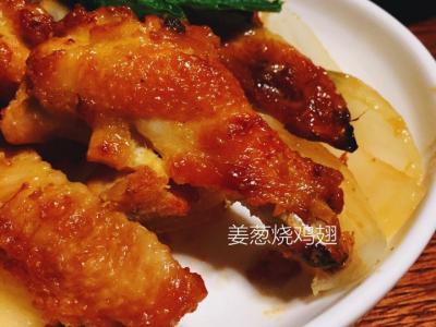 拇指超赞少油版的姜葱烧鸡翅的做法-其他口感烧食谱