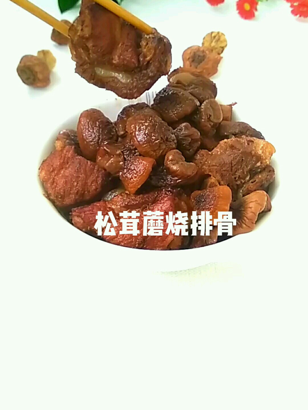 松茸蘑烧排骨的做法-咸鲜味烧菜谱-易网健康养生网 松茸蘑烧排骨的做法-咸鲜味烧菜谱