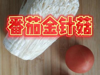 番茄金针菇的作法-酸甜味煮菜谱