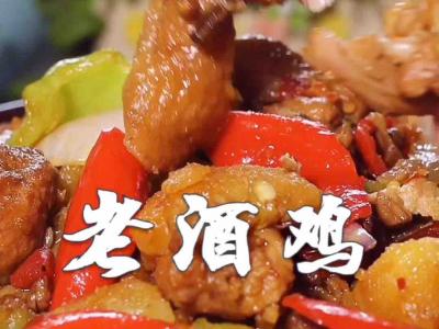 老酒鸡的做法-家常味炖菜谱
