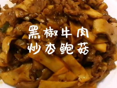 黑椒牛肉炒杏鲍菇的作法-黑椒味炒菜谱