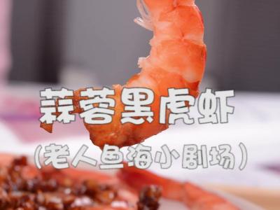 美味虾更下饭——蒜蓉黑虎虾的作法-咸鲜味烧菜谱