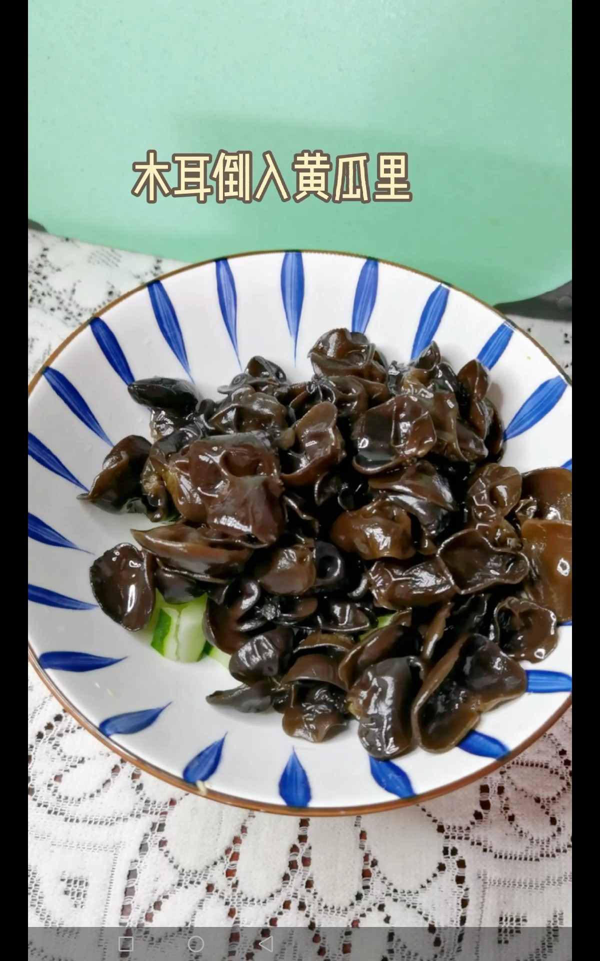 虾蓉酱拌黄瓜木耳的做法-咸鲜味拌菜谱