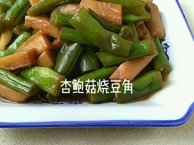 杏鲍菇烧豆角的做法-家常味烧菜谱