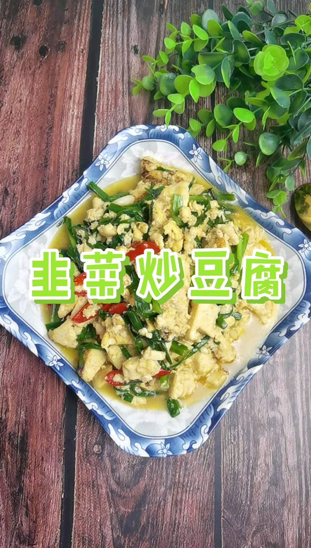 我是半滴雨#来自内蒙古#，参赛作品为韭菜炒豆腐，豆腐嫩滑，韭菜鲜美的做法-咸鲜味炒菜谱