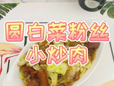 圆白菜粉丝小炒肉，圆白菜那么做，2碗白米饭不足吃的作法-咸鲜味烧菜谱