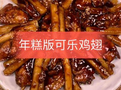 年糕可口可乐鸡翅的做法-甜味煮菜谱