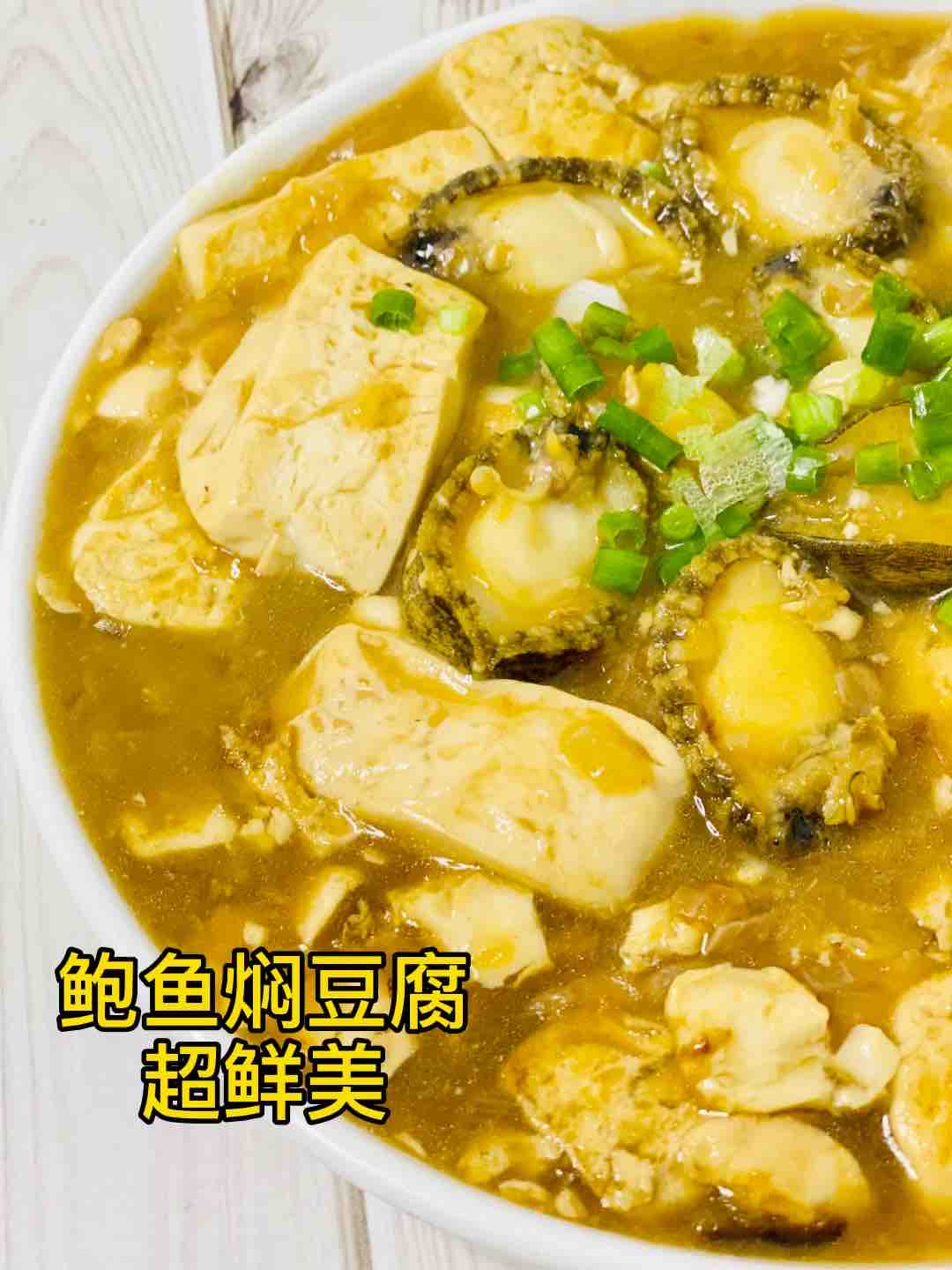 鲍鱼焖豆腐，超鲜美的做法-家常味煮菜谱