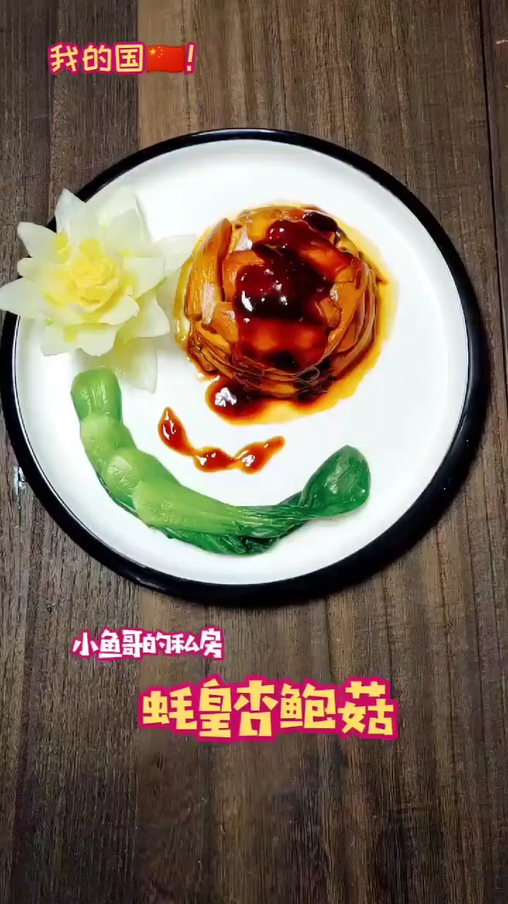加强版《蚝皇杏鲍菇》的做法-家常味蒸菜谱