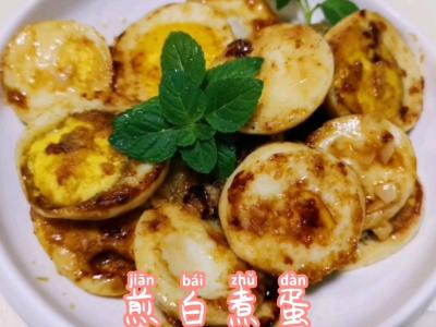 煎白煮蛋的做法-家常味煎菜谱