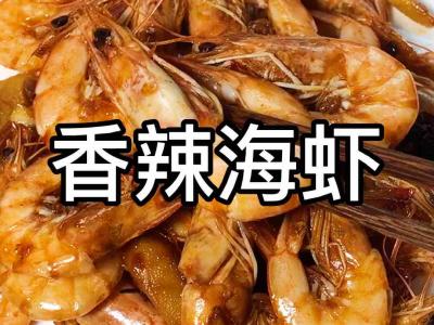麻辣海虾的做法-咸鲜味炒菜谱