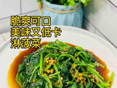 假后掉秤，吃快手拌菠菜的做法-咸鲜味煮菜谱