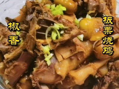 椒香板栗烧鸡的做法-其他口味炖菜谱