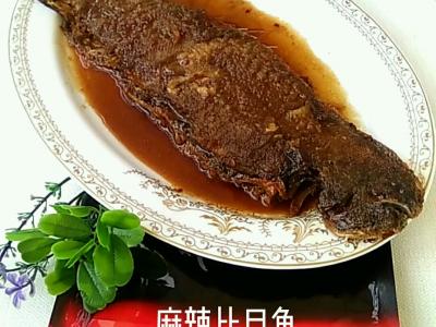 香辣比目鱼的做法-麻辣味烧菜谱