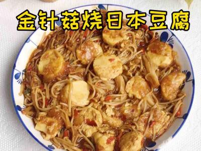 金针菇烧日本豆腐的作法-家常味煮菜谱