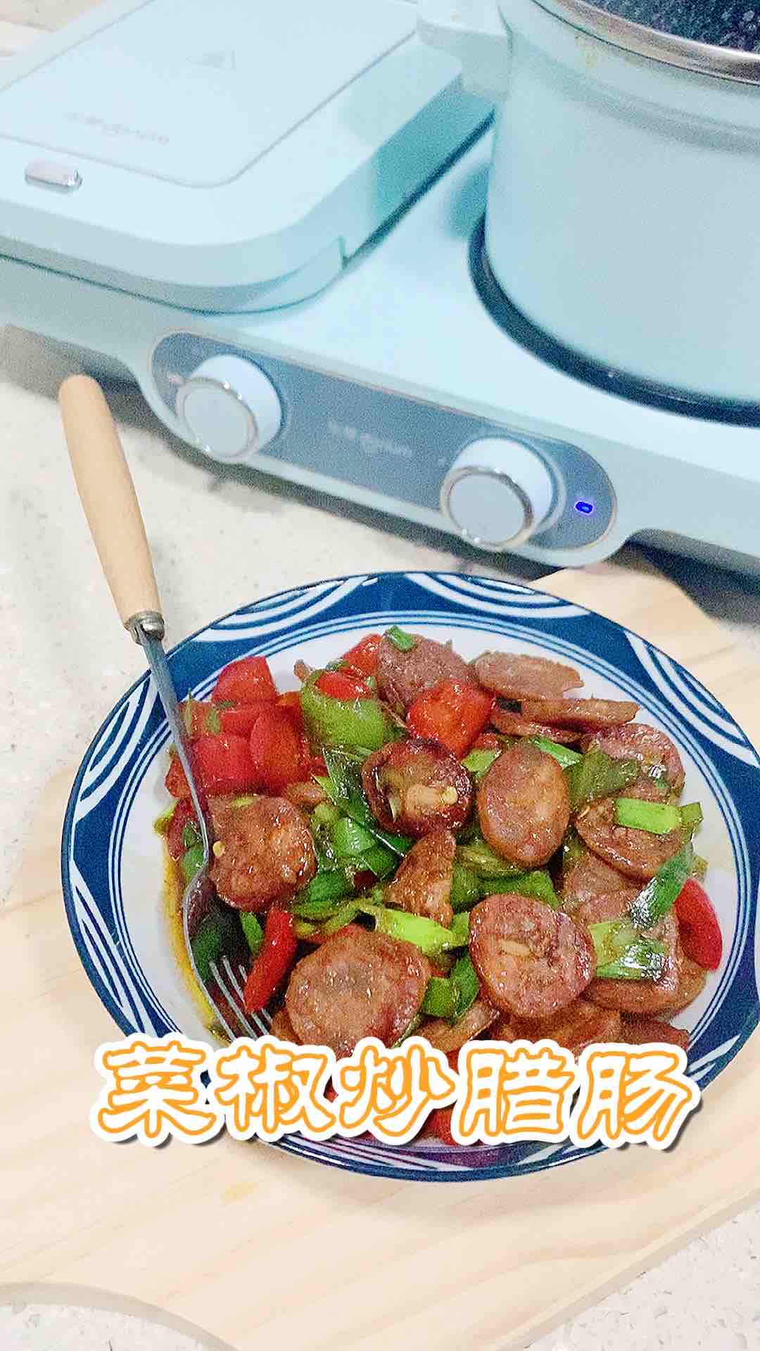 菜椒炒腊肠的做法-家常味炒菜谱