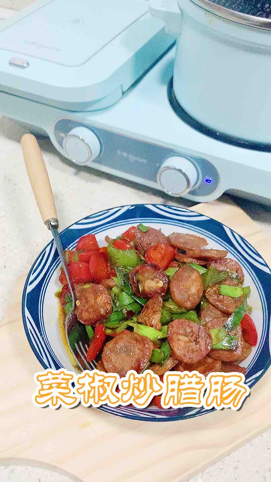 菜椒炒腊肠的做法-家常味炒菜谱