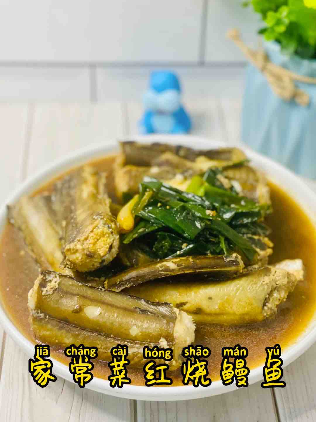 馋哭的家常菜，鳗鱼这样红烧??超美味??的做法-家常味煮菜谱
