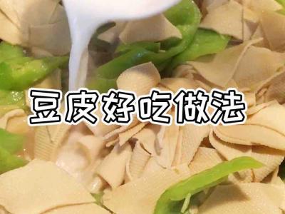 豆皮好吃做法的做法-香辣味炒菜谱