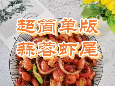 厨房小白零失败版家常炒－蒜蓉虾尾，只要1种料，搞定1大盘虾尾的做法-咸鲜味炒菜谱