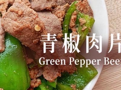 青椒肉片的做法-家常味炒菜谱