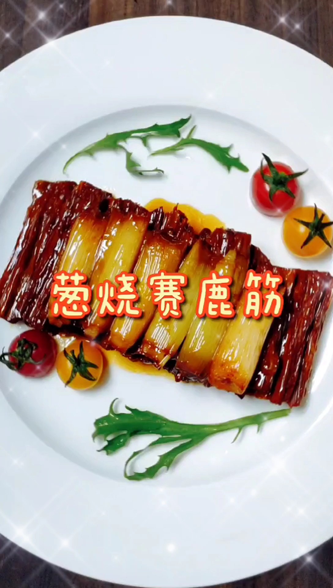 葱烧赛鹿筋的做法-家常味其它工艺菜谱