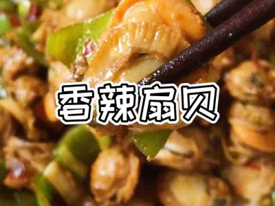 香辣扇贝肉的做法-咸鲜味炒菜谱