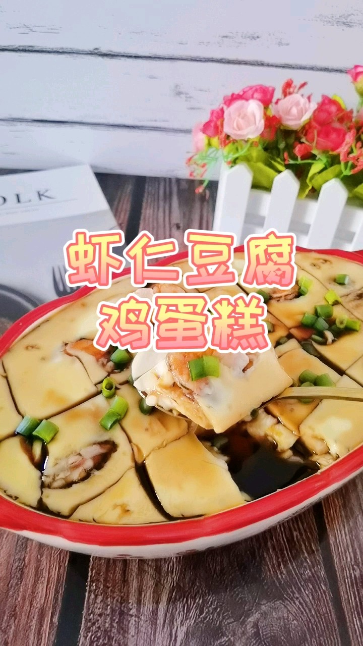 不用盖保鲜膜的虾仁豆腐鸡蛋糕，Q弹嫩滑超鲜美的做法-咸鲜味蒸菜谱