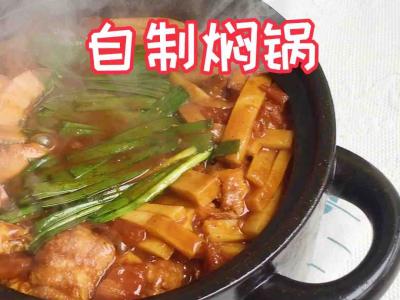 家庭自制焖锅的做法-家常味焖菜谱
