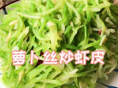 萝卜丝炒虾皮的做法-家常味炒菜谱