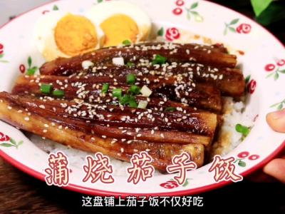 蒲烧茄子的做法-咸鲜味煎菜谱