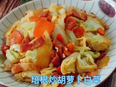 培根炒胡萝卜白菜的做法-家常味炒菜谱