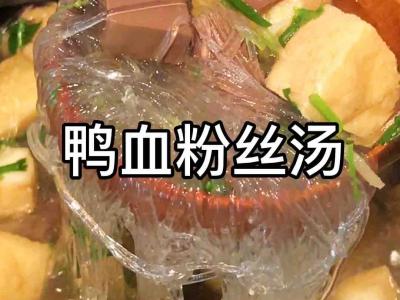 鸭血粉丝汤的做法-酸辣味煮菜谱