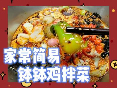 家常简易钵钵鸡拌菜的做法-咸鲜味煮菜谱