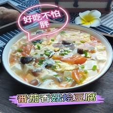 番茄香菇烩豆腐的做法-咸鲜味煮菜谱