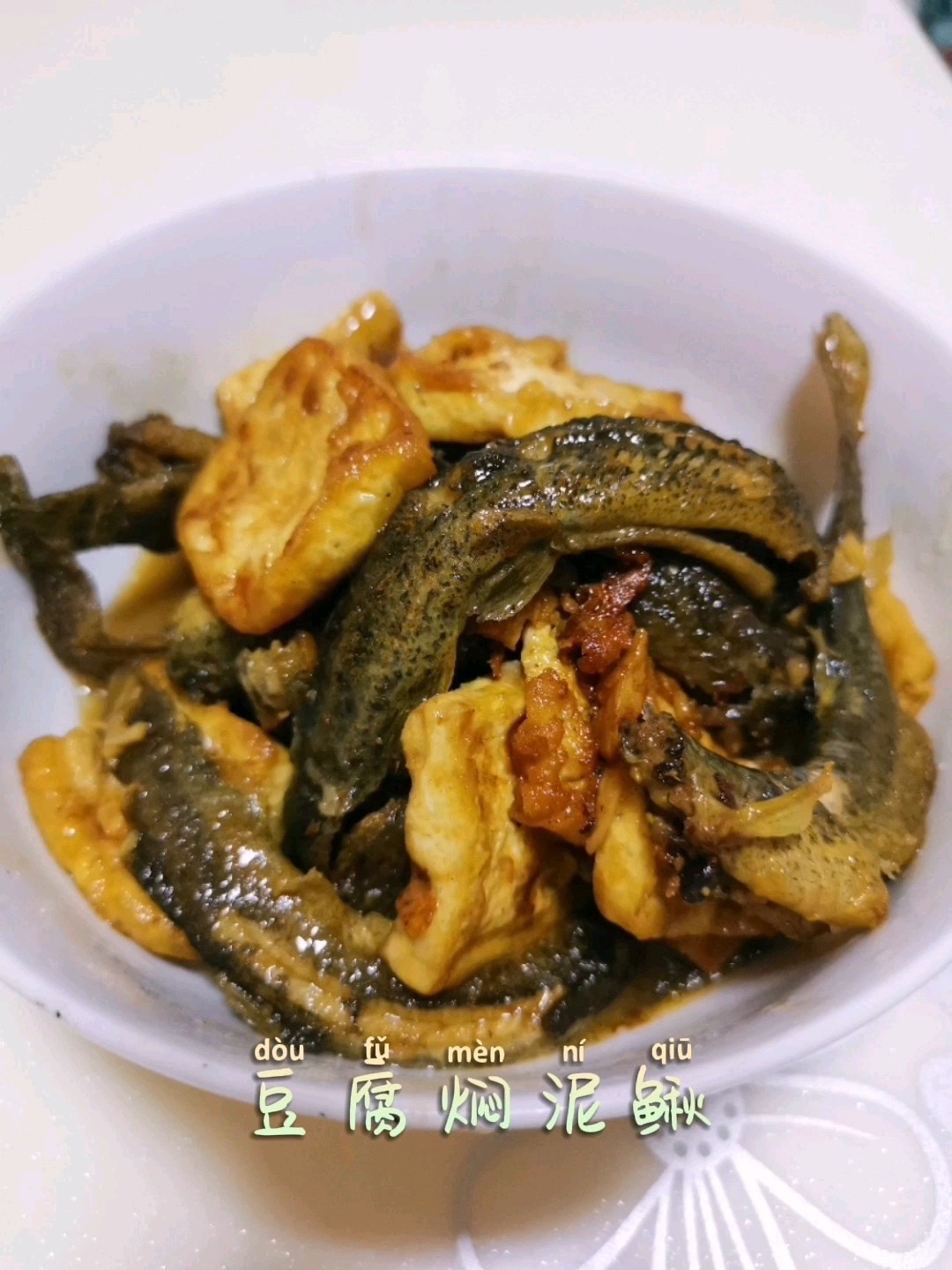 豆腐焖泥鳅的做法-家常味焖菜谱