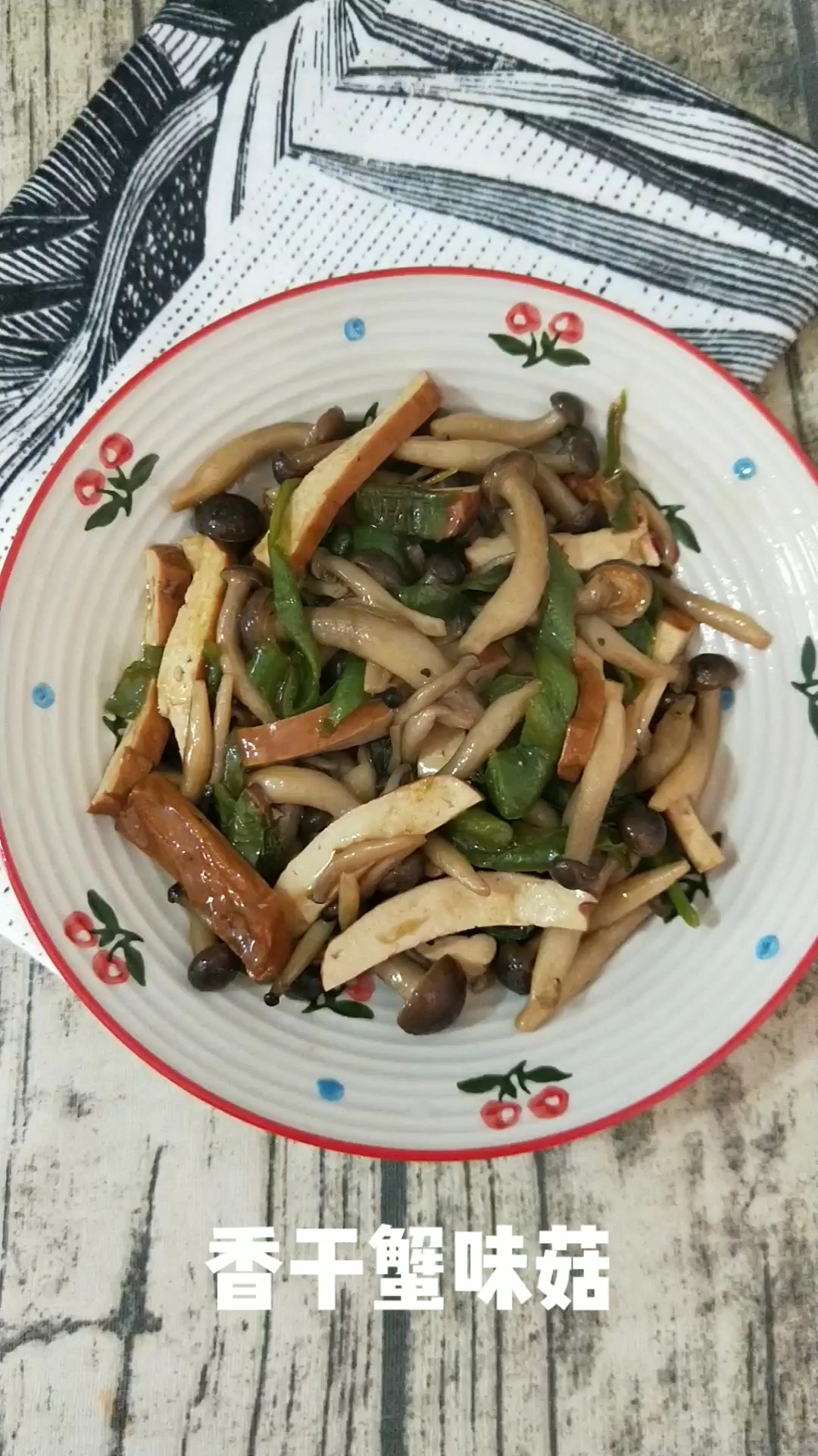 香干蟹味菇的做法-家常味炒菜谱