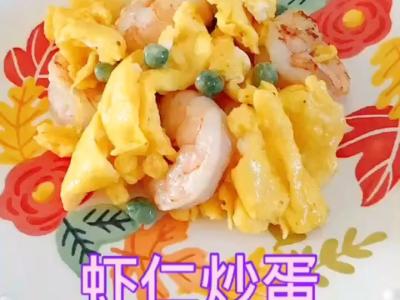 虾仁炒蛋的做法-家常味炒菜谱