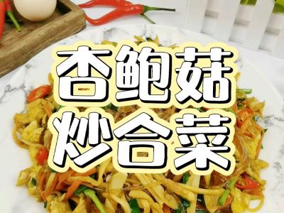 年夜饭素菜也出彩－杏鲍菇炒合菜，阖家欢乐吃着超下饭的做法-香辣味炒菜谱